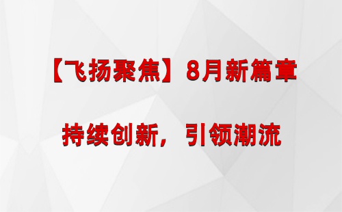 岳普湖【飞扬聚焦】8月新篇章 —— 持续创新，引领潮流