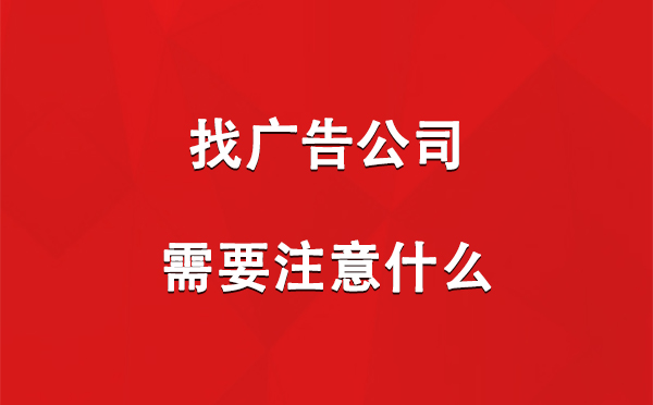 岳普湖找广告公司需要注意什么