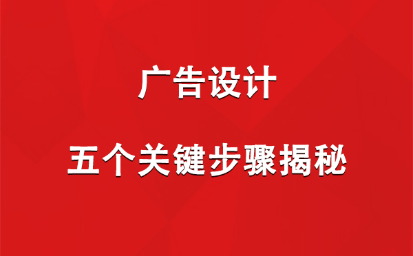 岳普湖广告设计：五个关键步骤揭秘